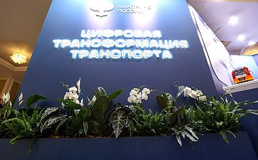 Выставка «Цифровая и технологическая трансформация транспортного комплекса в РФ»