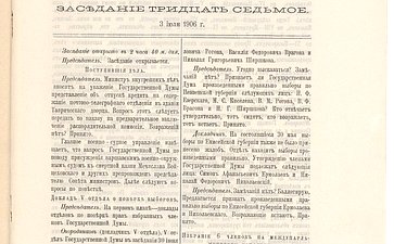 Материалы из стенографического отчета 37-го заседания Государственной Думы. 3 июля 1906 года