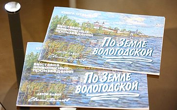 Открытие в Совете Федерации выставки «По Земле Вологодской»