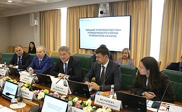 Совещание по вопросам подготовки и проведения X Форума регионов России и Беларуси в г. Уфе в 2023 году