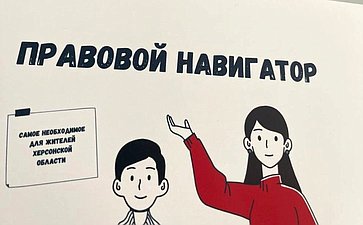 Игорь Кастюкевич принял участие в презентации справочника «Правовой навигатор» для жителей Херсонской области