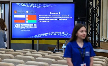 XIII Форум регионов Беларуси и России. Секция №2 «Региональная политика-главный инструмент обеспечения устойчивого развития территорий Союзного государства»