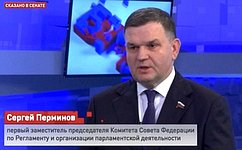 С. Перминов: Служить России, беречь страну и ее народ, – ключевая цель Президента