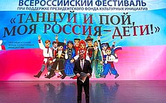 К. Косачев: Фестиваль «Танцуй и пой, моя Россия!» с этого года начинает обеспечивать преемственность, акцентируя внимание на детях