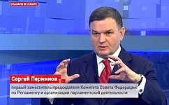 С. Перминов: Конституция — ядро нашей системы, имеющее бесконечную ценность