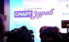 Сенаторы Российской Федерации приняли участие в работе Конгресса «СМАРТздрав»
