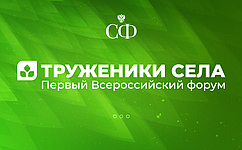 В Москве состоялся первый Всероссийский форум «Труженики села»