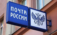 Профильный Комитет СФ сформулировал замечания к законопроекту «О почтовой связи»