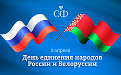 Поздравление В. Матвиенко с Днем единения народов России и Белоруссии