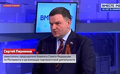 С. Перминов: Скорость и компетентность определяют все в работе парламента