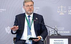 К. Косачев провел сессию на XIV Петербургском международном юридическом форуме