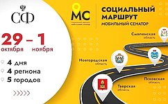 Ежегодный проект Совета Федерации «Социальный маршрут. Мобильный сенатор»