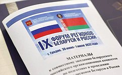 В Гродно начинает свою работу IX форум регионов Беларуси и России
