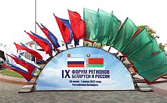 В Гродно состоялся IX форум регионов Беларуси и России