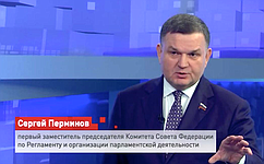 С. Перминов: СФ будет помогать разрешению проблем, сформулированных Генпрокурором РФ А. Гуцаном