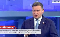 С. Перминов: Парламентаризм – это когда мы все вместе становимся еще сильнее