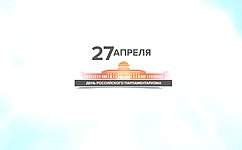 В. Матвиенко поздравила сенаторов и депутатов всех уровней с Днем российского парламентаризма