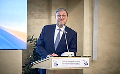 К. Косачев: Ассамблея народов мира – пример добрососедства и сотрудничества на нашем континенте