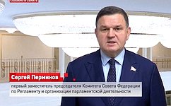 С. Перминов о 25-летии Госсовета: Структура под стать динамике времени