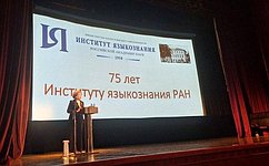 Л. Скаковская приняла участие в торжественном мероприятии, приуроченном к 75-летию Института языкознания РАН