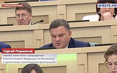 С. Перминов: Избирательная система России готова к проведению выборов ЕДГ-2026