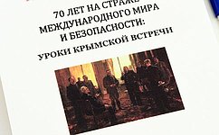 Издана монография «70 лет на страже международного мира и безопасности: Уроки крымской встречи»