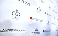 Сенаторы приняли участие в мероприятиях Совета законодателей Российской Федерации при Федеральном Собрании