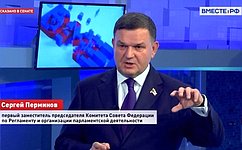 С. Перминов: Итоги ЕДГ-2025 отразили зрелость политсистемы в России
