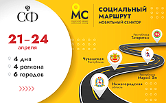 Ежегодный проект Совета Федерации «Социальный маршрут. Мобильный сенатор»