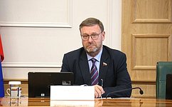 К. Косачев: Взаимодействие Совета Федерации с Фондом Горчакова повышает возможности общественной и парламентской дипломатии