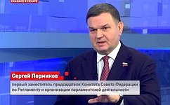 С. Перминов: Сенаторы работают по нацпроектам очень включенно