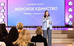 О. Щетинина приняла участие в работе делового форума «Женское единство»