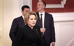 В. Матвиенко приняла участие в ежегодном совещании судей судов общей юрисдикции, военных и арбитражных судов РФ