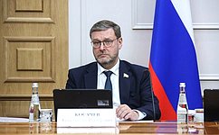 К. Косачев принял участие в заседании научного совета при Совете Безопасности РФ