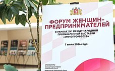 Сенаторы приняли участие в мероприятиях первого Форума женщин-предпринимателей