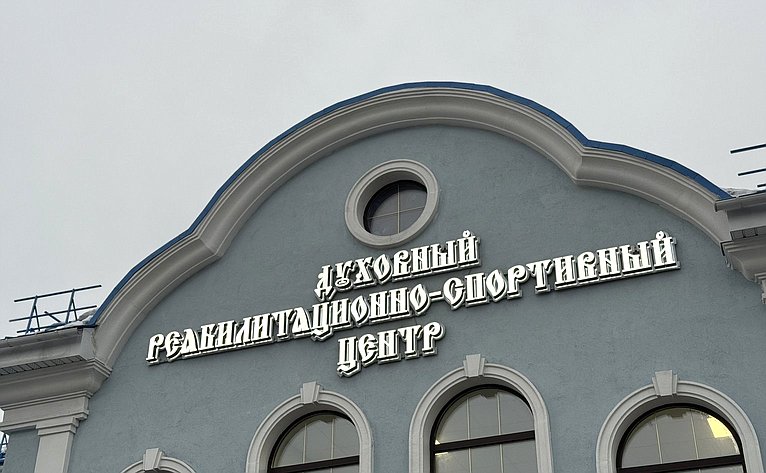 Татьяна Сахарова в рамках работы в регионе приняла участие в открытии первого в России Духовного реабилитационно-спортивного центра «Защитники Отечества»