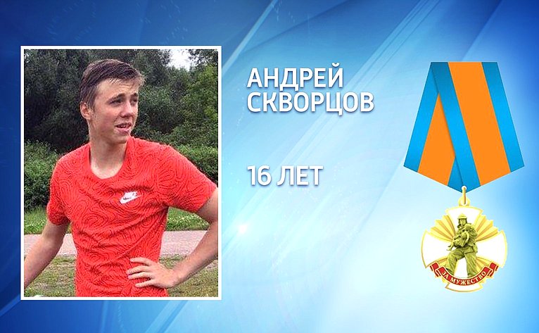 Андрей Скворцов