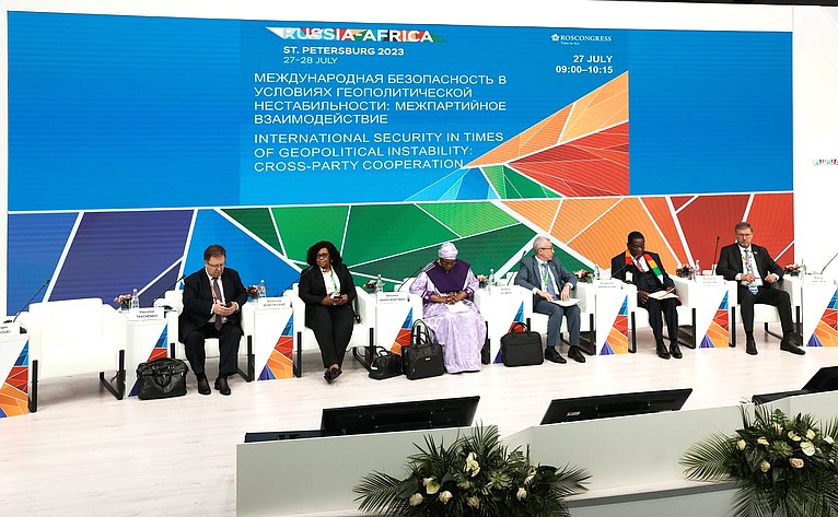 Тематическая сессия Экономического и гуманитарного форума Россия – Африка — «Международная безопасность в условиях геополитической нестабильности: межпартийное взаимодействие»