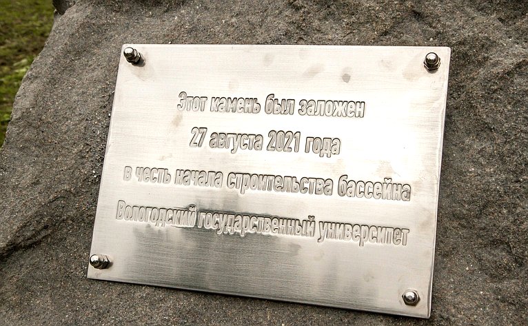 Закладка первого камня бассейна Вологодского государственного университета