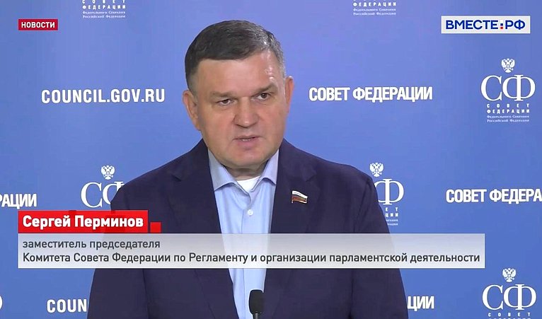Заместитель председателя Комитета СФ по Регламенту и организации парламентской деятельности Сергей Перминов