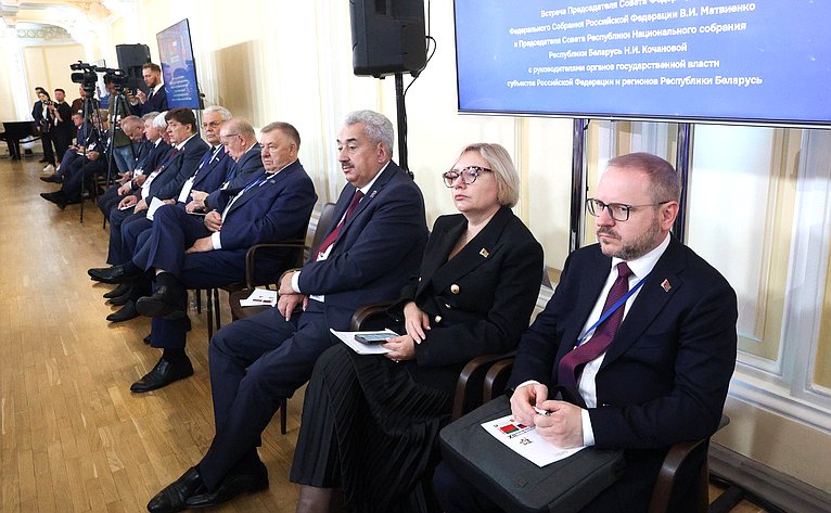 Встреча Председателя СФ Валентины Матвиенко и Председателя Совета Республики Национального собрания Республики Беларусь Натальи Кочановой с руководителями органов государственной власти субъектов Российской Федерации и регионов Республики Беларусь