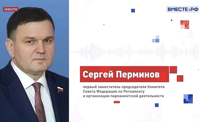 Сергей Перминов прокомментировал телеканалу «Вместе-РФ» задачи законодателей по защите детей от деструктивного контента