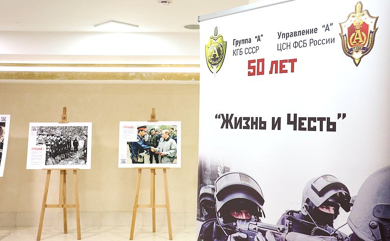Торжественная церемония открытия в Совете Федерации фотовыставки, посвященной 50-летию со дня образования Группы «Альфа»