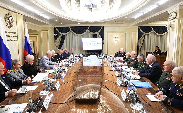Совещание Комитета Совета Федерации по обороне и безопасности, посвященное Дню защитника Отечества совместно с Клубом военачальников Российской Федерации