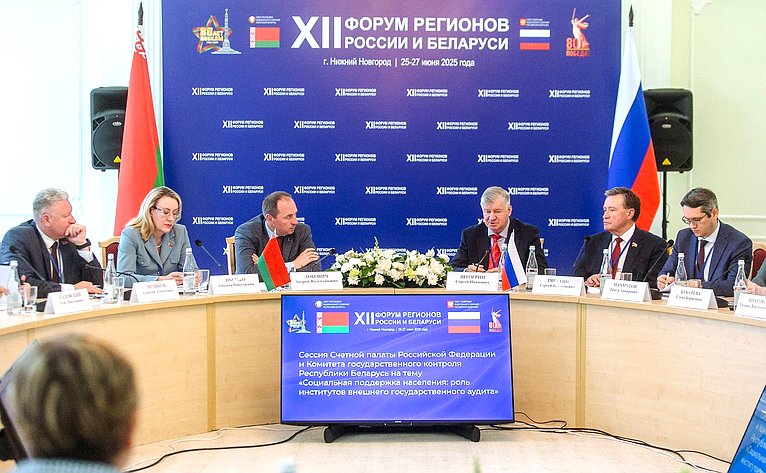 Сессия Счётной палаты РФ и Комитета государственного контроля Республики Беларусь на тему «Социальная поддержка населения: роль институтов внешнего государственного аудита». ХII Форум регионов России и Беларуси