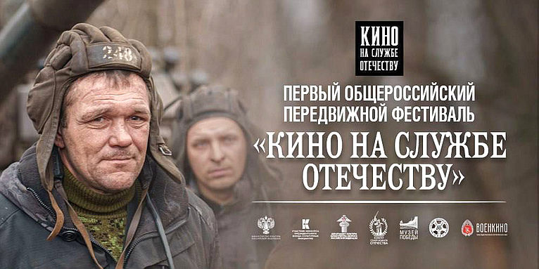 Открытие Первого Общероссийского передвижного Фестиваля «Кино на службе Отечеству»