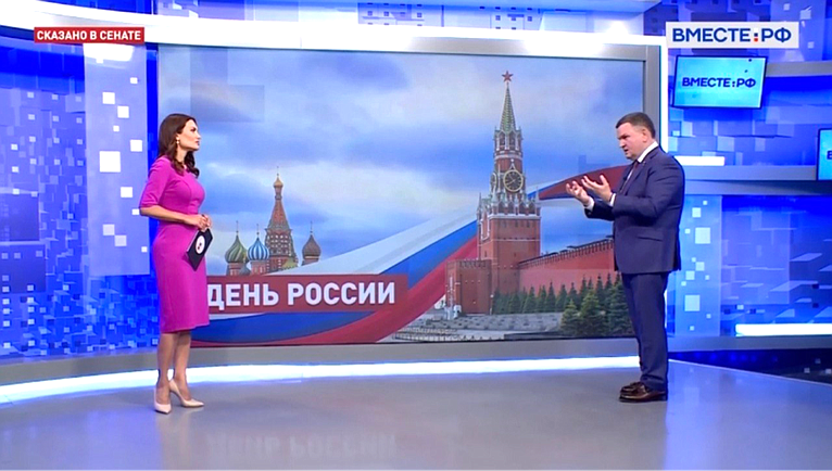 Сергей Перминов: На наших глазах история формирует вот эту новую традицию 12 июня