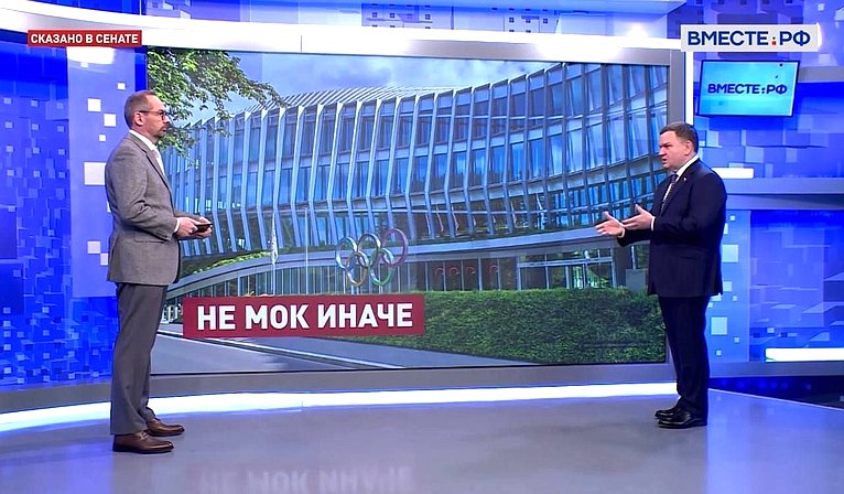 Сергей Перминов ответил 5 апреля в прямом эфире программы «Сказано в сенате» на телеканале «Вместе-РФ» на вопросы об оговорках МОК в вопросе допуска спортсменов России на соревнования