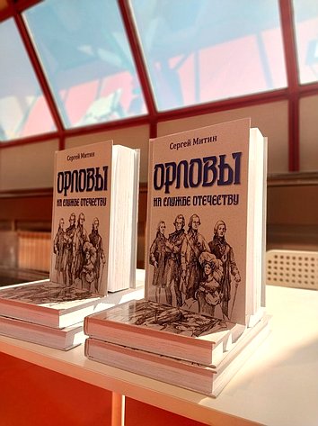 Сергей Митин представил новую книгу «Орловы на службе Отечеству»