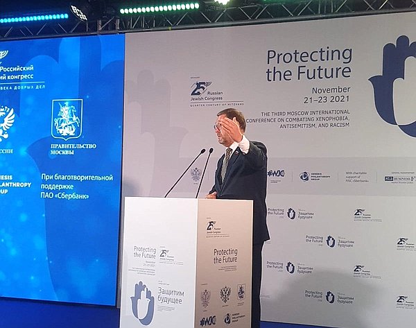 Константин Косачев выступил на Третьей Московской международной конференции по противодействию ксенофобии, антисемитизму и расизму «Защитим будущее»